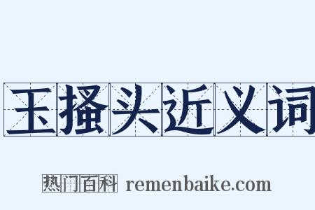 玉搔头近义词是什么意思的图片